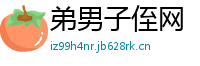 弟男子侄网